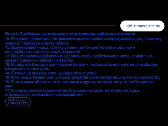 Блок 7. Проблемы, с которыми я сталкиваюсь, работая в команде: 70.