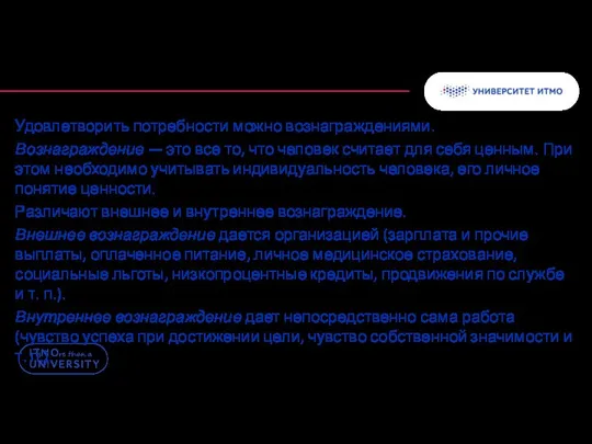 Удовлетворить потребности можно вознаграждениями. Вознаграждение — это все то, что человек