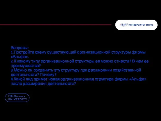 Вопросы: 1.Постройте схему существующей организационной структуры фирмы «Альфа». 2.К какому типу