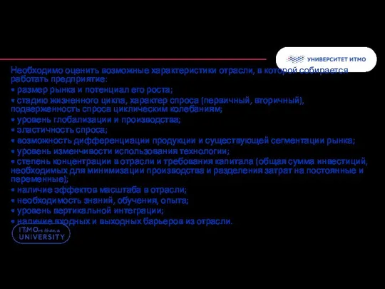 Необходимо оценить возможные характеристики отрасли, в которой собирается работать предприятие: •