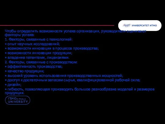 Чтобы определить возможности успеха организации, руководители оценивают факторы успеха: 1. Факторы,