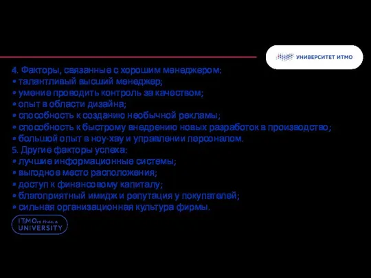 4. Факторы, связанные с хорошим менеджером: • талантливый высший менеджер; •