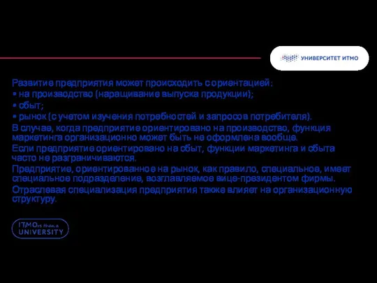 Развитие предприятия может происходить с ориентацией: • на производство (наращивание выпуска