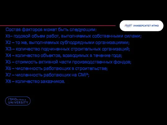 Состав факторов может быть следующим: X1– годовой объем работ, выполняемых собственными