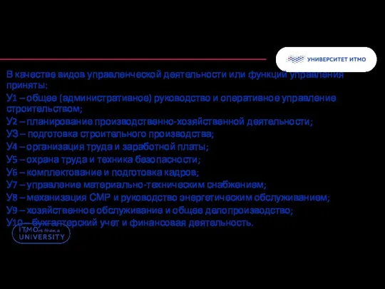 В качестве видов управленческой деятельности или функций управления приняты: У1 –