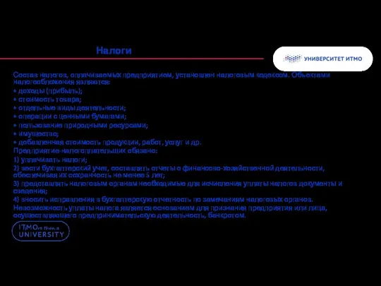 Налоги Состав налогов, оплачиваемых предприятием, установлен налоговым кодексом. Объектами налогообложения являются: