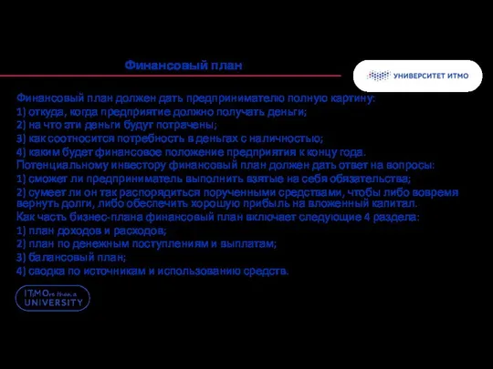 Финансовый план Финансовый план должен дать предпринимателю полную картину: 1) откуда,