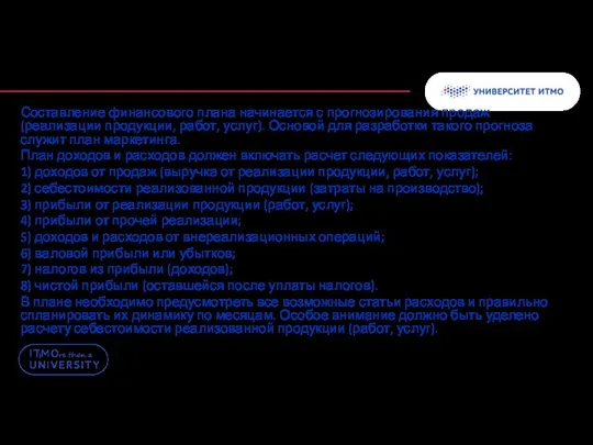 Составление финансового плана начинается с прогнозирования продаж (реализации продукции, работ, услуг).