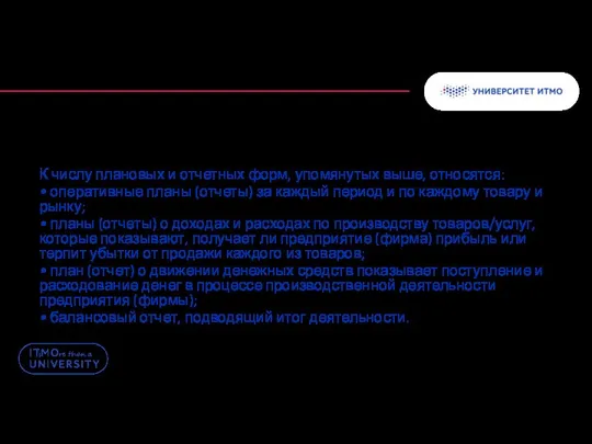 К числу плановых и отчетных форм, упомянутых выше, относятся: • оперативные