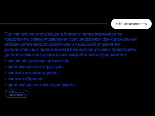 При написании этого раздела бизнес-плана рекомендуется представить схемы управления с расшифровкой