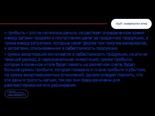 • прибыль – это не наличные деньги; существует определенное время между