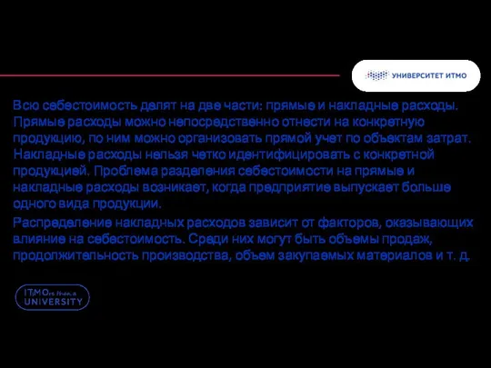 Всю себестоимость делят на две части: прямые и накладные расходы. Прямые