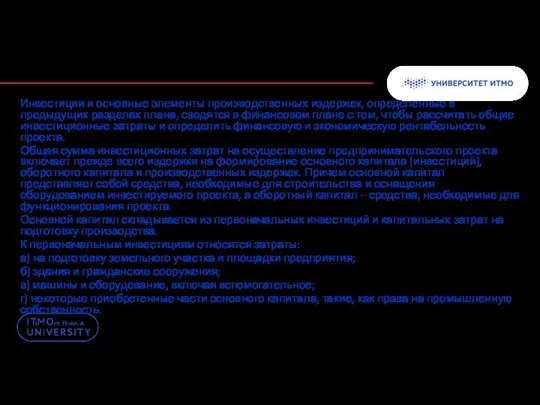 Инвестиции и основные элементы производственных издержек, определенные в предыдущих разделах плана,