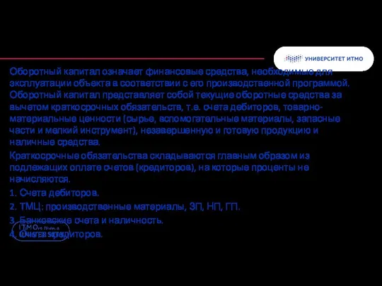 Оборотный капитал означает финансовые средства, необходимые для эксплуатации объекта в соответствии