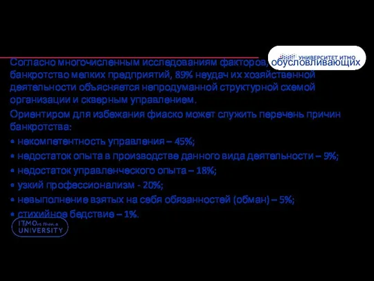 Согласно многочисленным исследованиям факторов, обусловливающих банкротство мелких предприятий, 89% неудач их