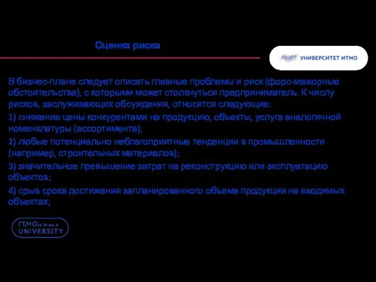 Оценка риска В бизнес-плане следует описать главные проблемы и риск (форс-мажорные