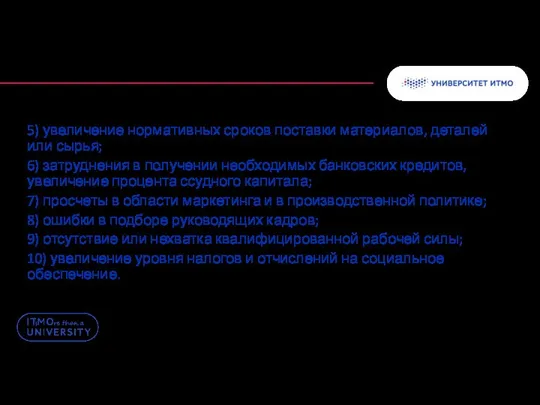 5) увеличение нормативных сроков поставки материалов, деталей или сырья; 6) затруднения