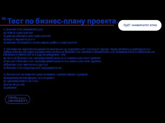 Тест по бизнес-плану проекта. 1. Бизнес-план создается для: а) нового предприятия