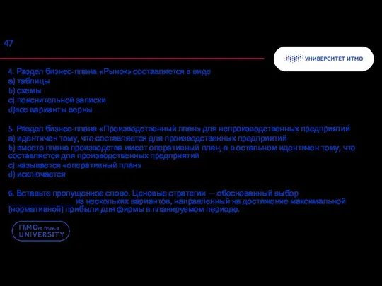 4. Раздел бизнес-плана «Рынок» составляется в виде а) таблицы b) схемы