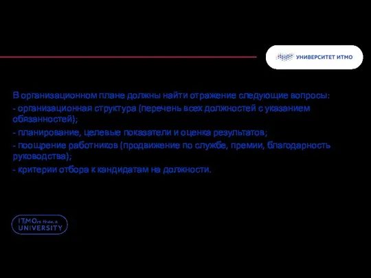 В организационном плане должны найти отражение следующие вопросы: - организационная структура