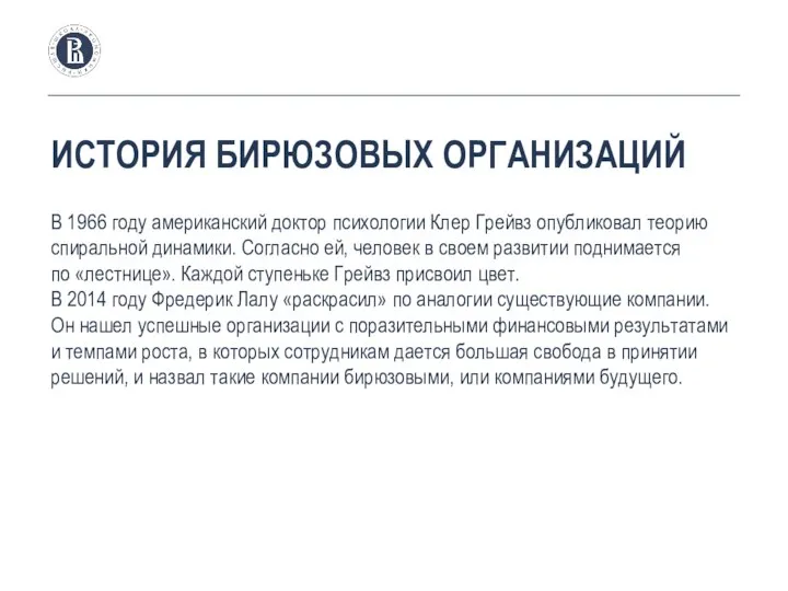 ИСТОРИЯ БИРЮЗОВЫХ ОРГАНИЗАЦИЙ В 1966 году американский доктор психологии Клер Грейвз