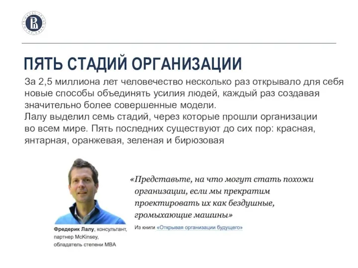 ПЯТЬ СТАДИЙ ОРГАНИЗАЦИИ За 2,5 миллиона лет человечество несколько раз открывало