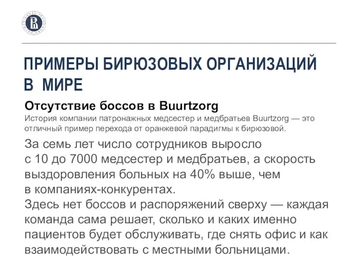 ПРИМЕРЫ БИРЮЗОВЫХ ОРГАНИЗАЦИЙ В МИРЕ Отсутствие боссов в Buurtzorg История компании