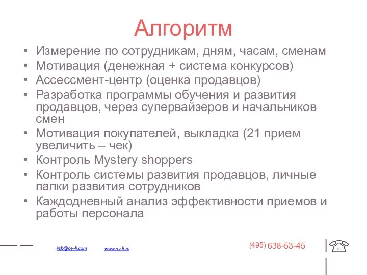 Алгоритм Измерение по сотрудникам, дням, часам, сменам Мотивация (денежная + система