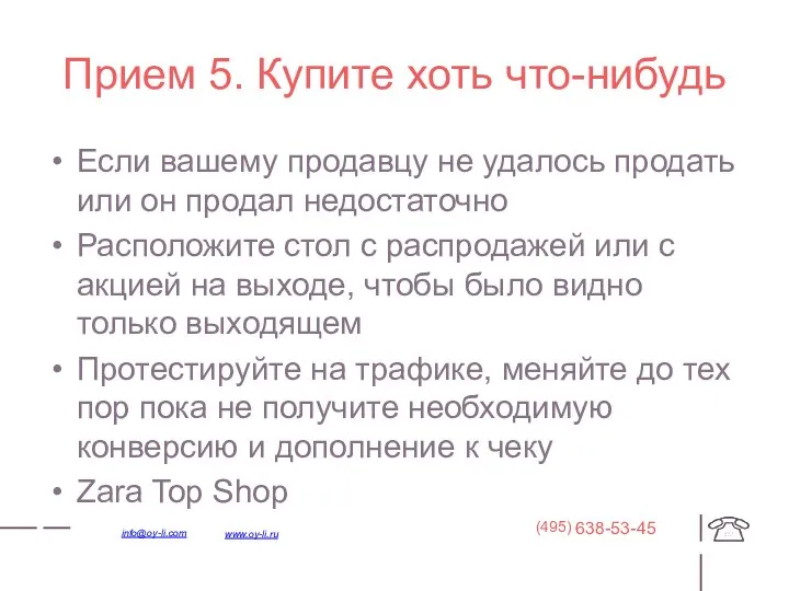 Прием 5. Купите хоть что-нибудь Если вашему продавцу не удалось продать