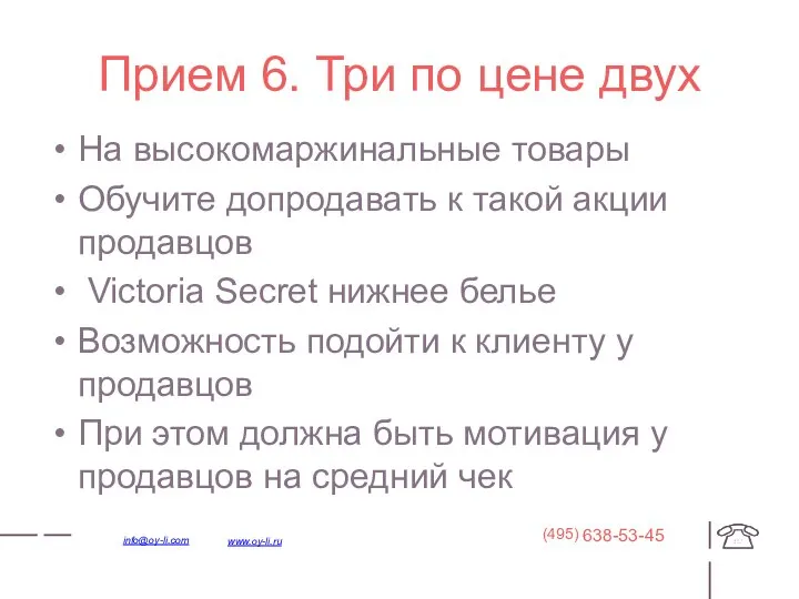 Прием 6. Три по цене двух На высокомаржинальные товары Обучите допродавать