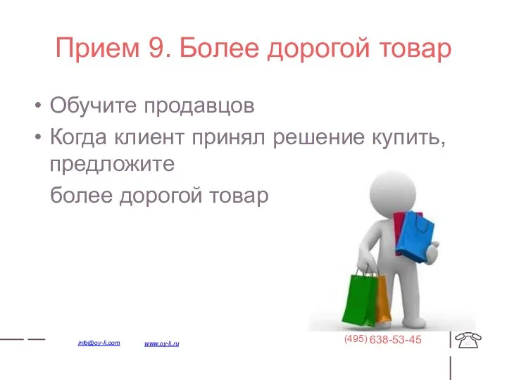 Прием 9. Более дорогой товар Обучите продавцов Когда клиент принял решение