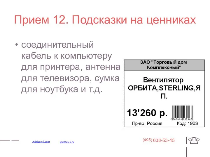 Прием 12. Подсказки на ценниках соединительный кабель к компьютеру для принтера,