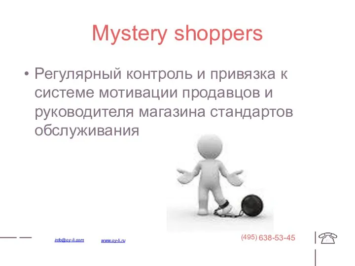 Mystery shoppers Регулярный контроль и привязка к системе мотивации продавцов и