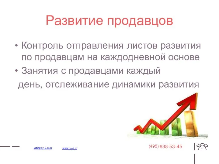 Развитие продавцов Контроль отправления листов развития по продавцам на каждодневной основе