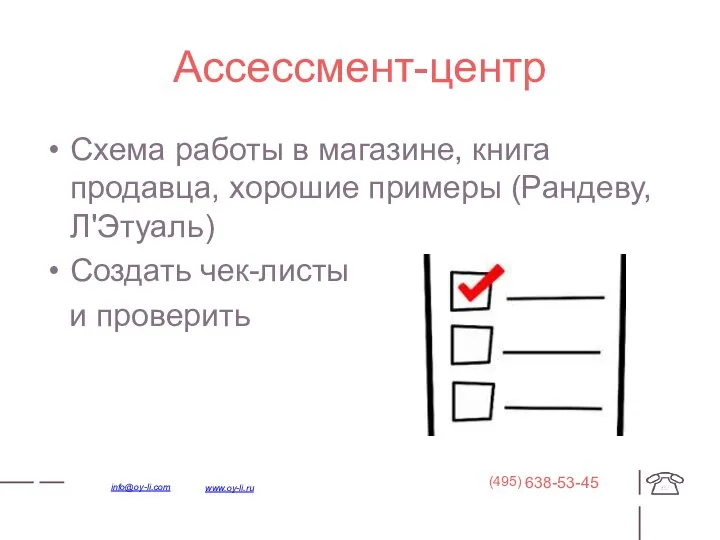 Ассессмент-центр Схема работы в магазине, книга продавца, хорошие примеры (Рандеву, Л'Этуаль)