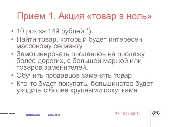 Прием 1. Акция «товар в ноль» 10 роз за 149 рублей