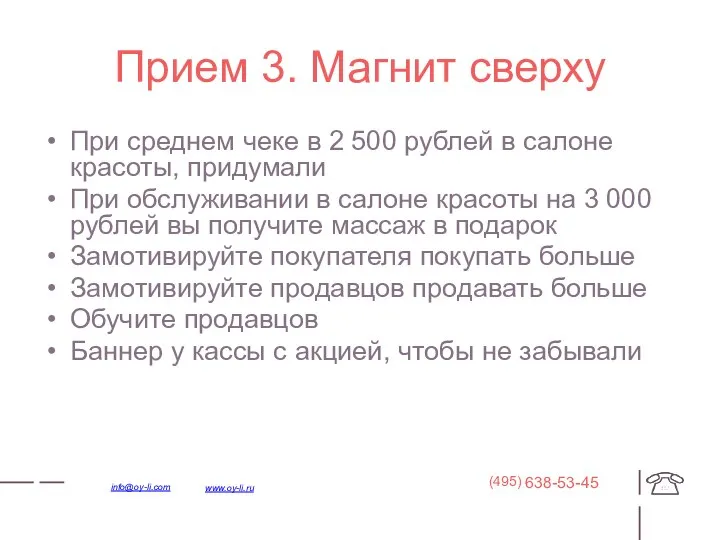 Прием 3. Магнит сверху При среднем чеке в 2 500 рублей