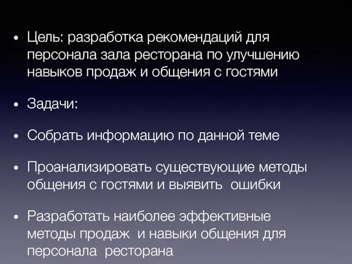 Цель: разработка рекомендаций для персонала зала ресторана по улучшению навыков продаж