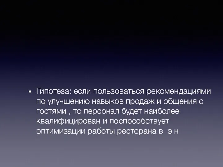 Гипотеза: если пользоваться рекомендациями по улучшению навыков продаж и общения с