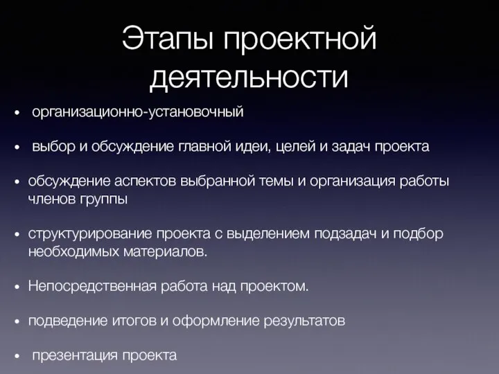 Этапы проектной деятельности организационно-установочный выбор и обсуждение главной идеи, целей и