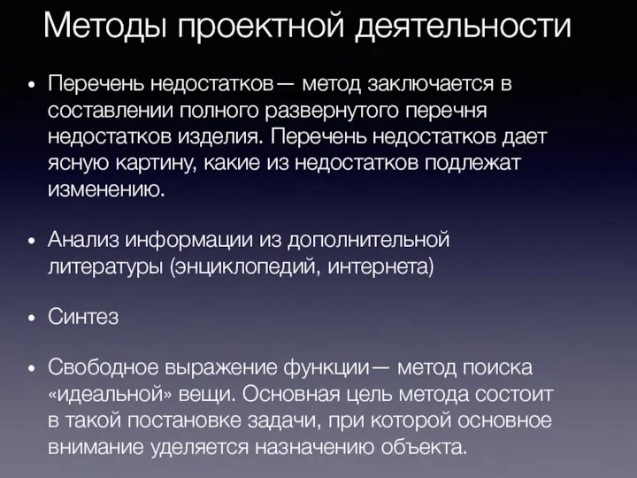 Методы проектной деятельности Перечень недостатков— метод заключается в составлении полного развернутого