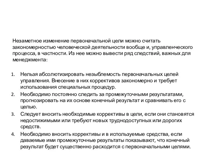 Незаметное изменение первоначальной цели можно считать закономерностью человеческой деятельности вообще и,