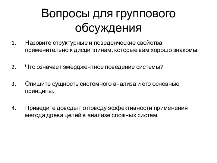 Вопросы для группового обсуждения Назовите структурные и поведенческие свойства применительно к