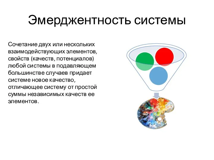 Эмерджентность системы Сочетание двух или нескольких взаимодействующих элементов, свойств (качеств, потенциалов)