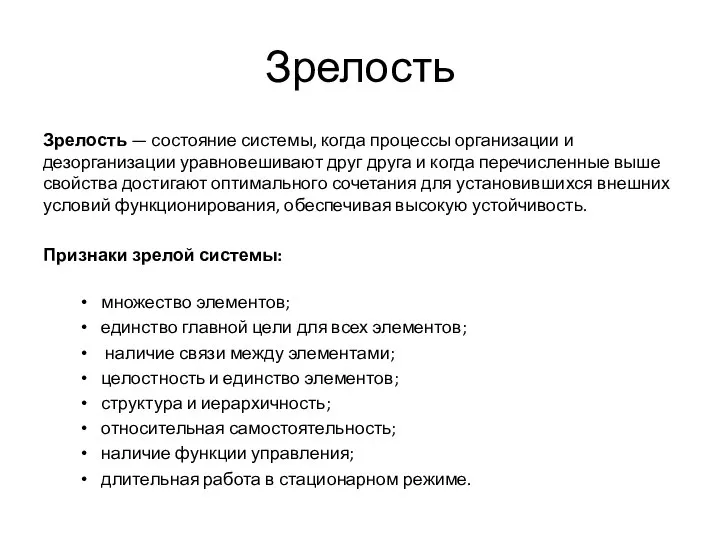 Зрелость Зрелость — состояние системы, когда процессы организации и дезорганизации уравновешивают