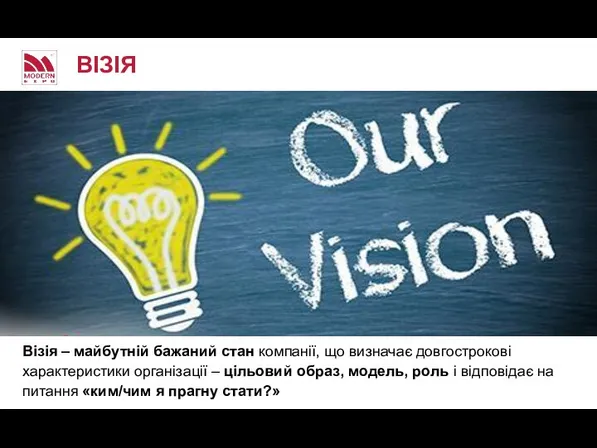 ВІЗІЯ Візія – майбутній бажаний стан компанії, що визначає довгострокові характеристики