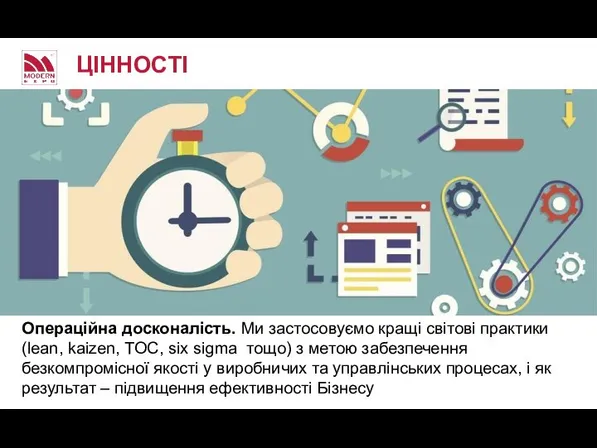 Операційна досконалість. Ми застосовуємо кращі світові практики (lean, kaizen, TOC, six