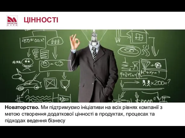 Новаторство. Ми підтримуємо ініціативи на всіх рівнях компанії з метою створення