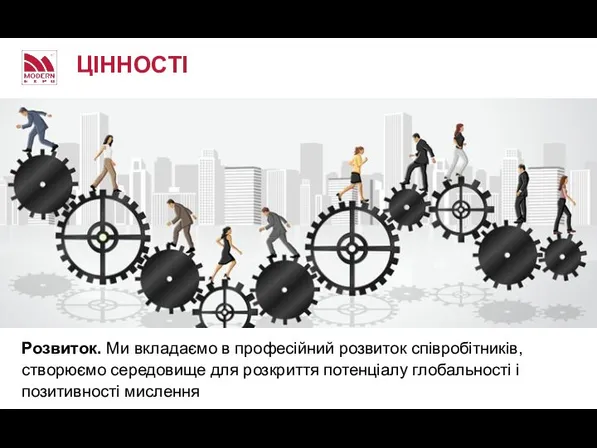 Розвиток. Ми вкладаємо в професійний розвиток співробітників, створюємо середовище для розкриття