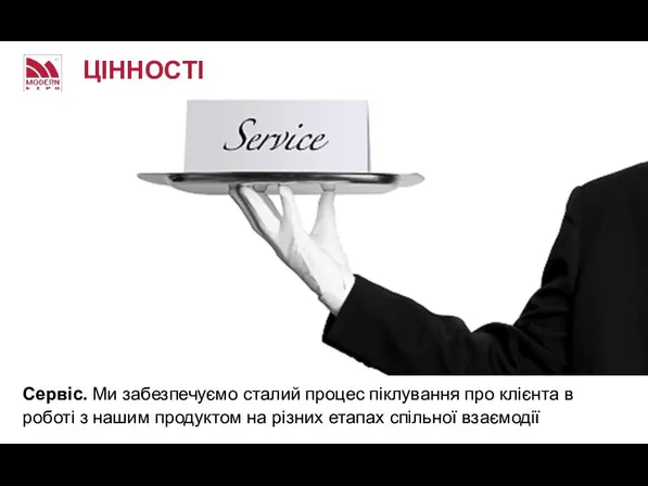 Сервіс. Ми забезпечуємо сталий процес піклування про клієнта в роботі з